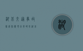 湖北交通事故伤残赔偿项目有哪些？（湖北交通职业技术学院）