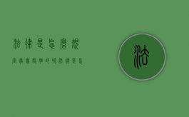 法律是怎么规定事实婚姻的呢（法律是怎么规定事实婚姻的问题）