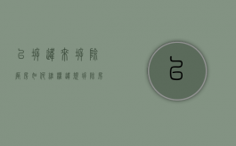 以拆违来拆除厂房如何维权（违规拆除房屋）