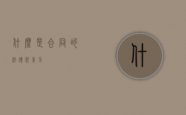什么是合同的法律约束力