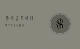 律师行业，律师有可能被收购吗？