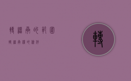 转继承的范围（转继承权的条件）