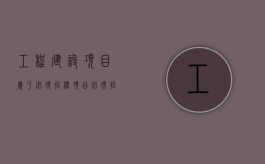 工程建设项目属于必须招标项目（必须招标的建筑工程）