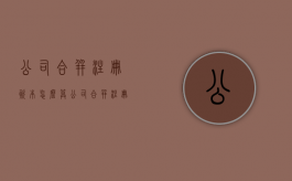 公司合并注册资本怎么算？（公司合并注册资本合并吗）