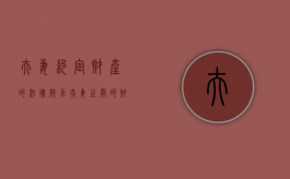 夫妻约定财产的法律效力（夫妻之间的财产约定有法律效益吗）