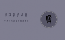 侵权责任分为责任认定过程吗？（侵权责任划分比例法律规定）