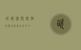 咨询律师婚姻问题所需费用知多少？