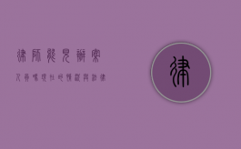 律师能见办案人员吗？现在的情况与法律规定