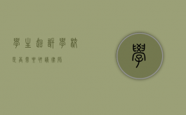 学生起诉学校，是否需要聘请律师？