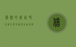 借条的诉讼时效从什么时候开始起算（借条的诉讼期是几年?）