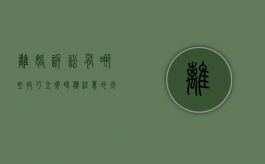 离婚诉讼有哪些技巧？立案时应注意的问题（离婚诉讼怎样立案）