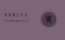 职务侵占好查吗（职务侵占罪会查封房产吗）