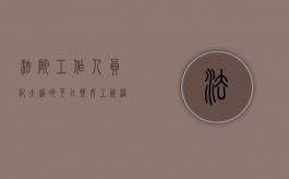 法院工作人员记大过的可以晋升工资档吗（法院记大过的处分有多严重）