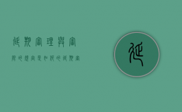 延期审理与审限的规定是如何的（延期审理的四种情形刑事案件）