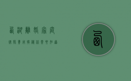 西湖离婚家庭律师费用揭秘，你需要知道的那些事