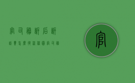 官司胜诉后诉讼费怎么退 流程图（官司胜诉后诉讼费怎么退 厦门）