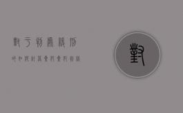 对于判处缓刑的如何计算累犯（累犯判缓）