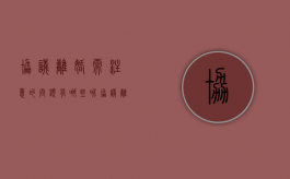 协议离婚需注意的问题有哪些呢（协议离婚需要注意什么,准备什么）