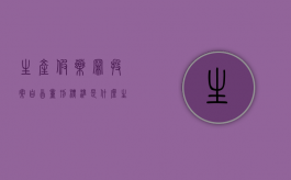 生产假药罪投案自首量刑标准是什么？（生产假药犯什么罪）