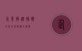 企业搬迁补偿政策（企业搬迁的补偿）