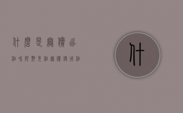 什么是无偿出租和限期免租（无偿使用租房协议）