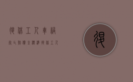 退休工人车祸死亡赔偿金标准（退休工人车祸怎样理赔）