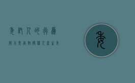 委托人的行为效力是否对授权人产生（委托他人办事的委托书）