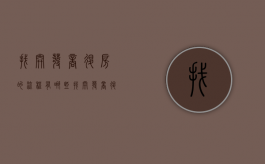 找开发商退房的流程有哪些（找开发商退房可以找什么政府部门）