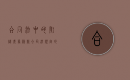 合同法中的附随义务条款（合同法规定的附随义务）