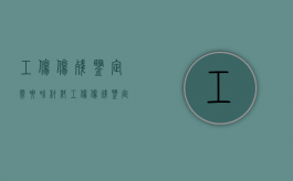 工伤伤残鉴定需要啥材料（工伤伤残鉴定需要哪些材料?）