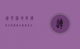 连云港地区律师收费标准及相关事宜