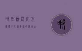 哪些情况女方获得子女抚养权的机会大（什么情况下女方可以获得抚养权）