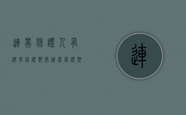 连带保证人有没有保证期间（连带保证期间中断的情形）