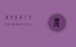 农村房屋子女是否有继承权（农村房屋子女继承法新规定）