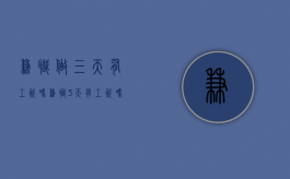兼职做三天有工资吗（兼职3天有工资吗）