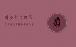 爆笑坑人律师是真的吗？揭秘法律界的喜剧之王