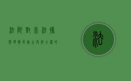 法院对非法携带弹药危害公共安全罪的量刑是多少（非法携带枪支弹药情节严重）
