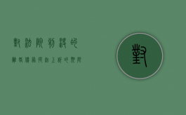 对法院判决的离婚债务提起上诉的期限是多久（法院判决离婚债务会判吗）