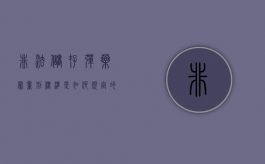 非法储存弹药罪量刑标准是如何规定的？（非法存放枪支弹药）