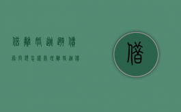 借离婚逃避债务问题怎样处理（离婚逃债的认定）