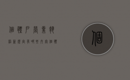 个体户营业执照新规定有哪些内容（个体户营业执照新规定有哪些要求）