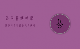 公司并购的法律目的是什么（公司并购的法律风险）