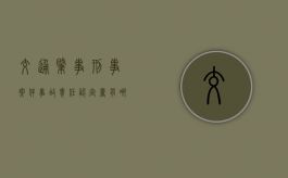 交通肇事刑事案件事故责任认定书有哪些内容