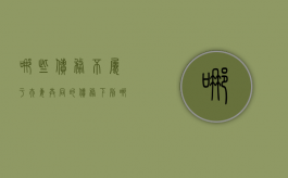 哪些债务不属于夫妻共同的债务？（下列哪一债务不属于夫妻共同债务?）