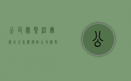 公司实缴注册资本金怎么操作（公司实缴注册资本但查不到）