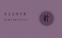 订立合同的两个步骤是怎样的？（订立合同的五大原则）