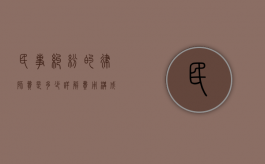 民事纠纷的律师费是多少？详解费用构成与影响因素