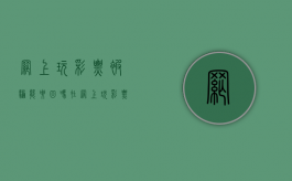 网上玩彩票被骗能要回吗（在网上玩彩票被骗了报警有用嘛）
