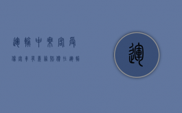 运输中乘客受伤 客车有义务赔偿（在运输途中造成损失由谁负责）