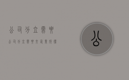 公司分立需要（公司分立需要交企业所得税吗）